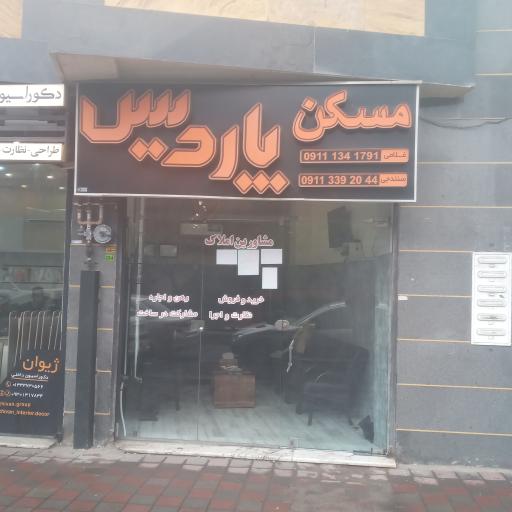 عکس مشاورین املاک پاردیس