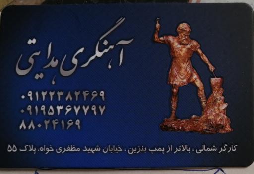 عکس جوشکاری و آهنگری هدایتی