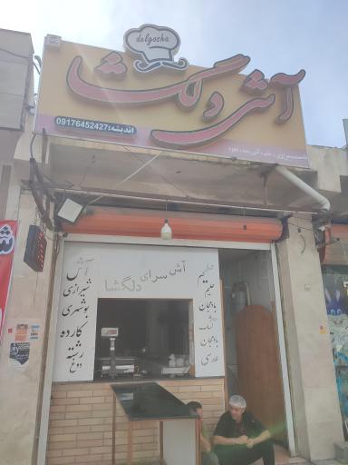 عکس آش فروشی دلگشا