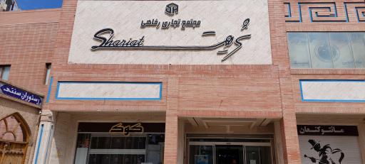 عکس مجتمع تجاری رفاهی شریعت
