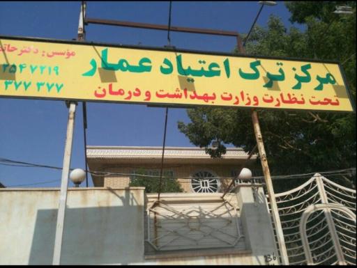 عکس کلینیک عمار