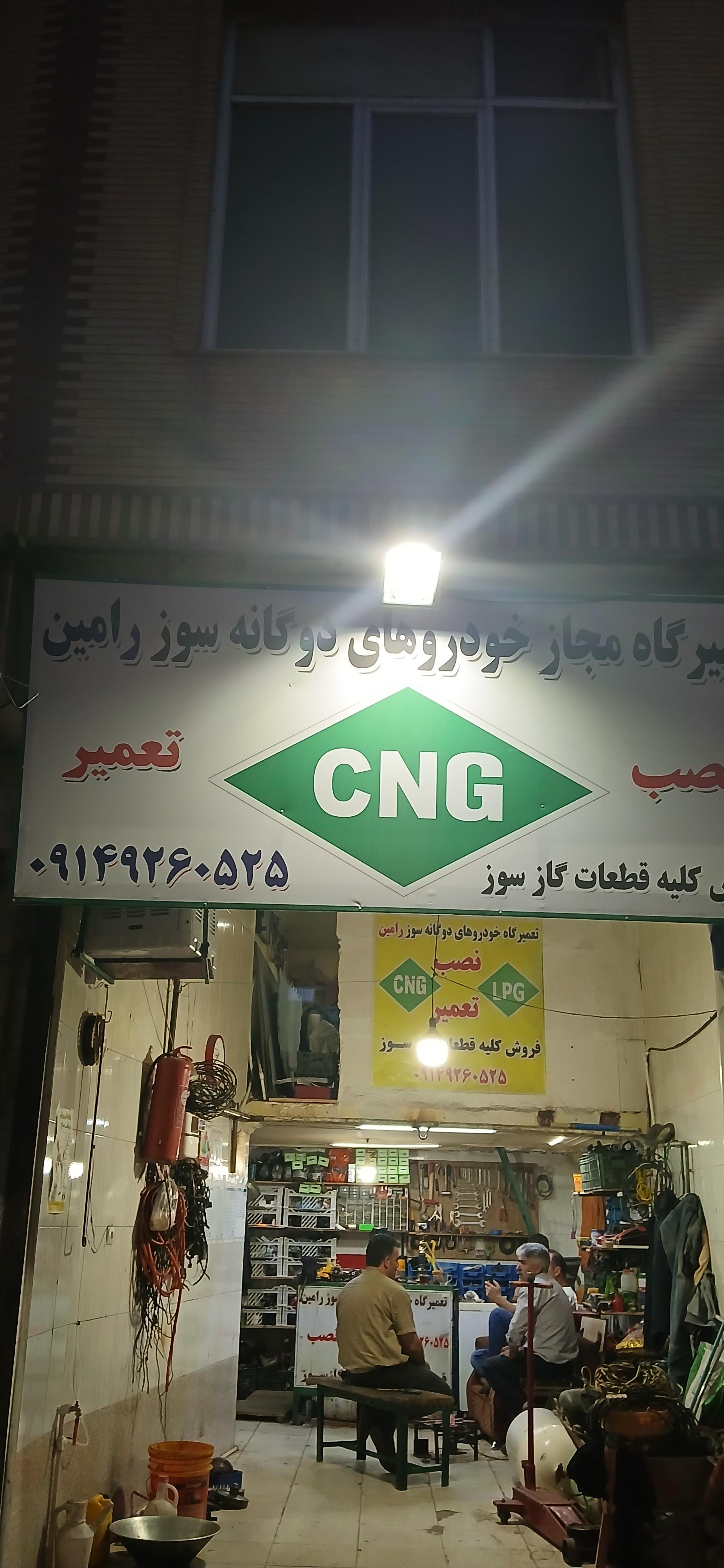عکس تعمیرگاه CNGرامین