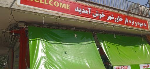 عکس میوه فروشی