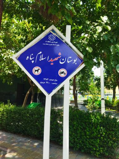 عکس بوستان شهید اسلام‌پناه