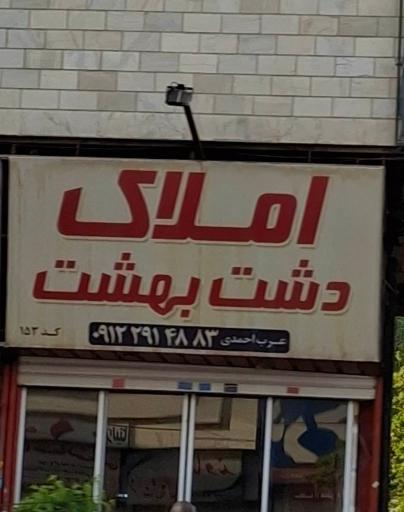 عکس املاک دشت بهشت