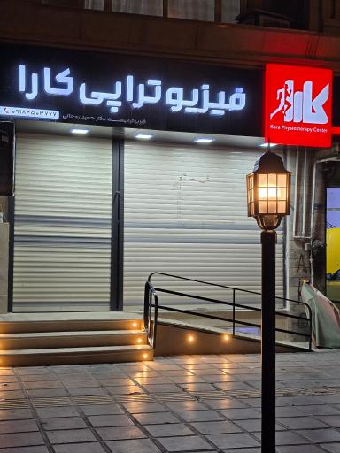 عکس فیزیوتراپی کارا دکتر حمید روحانی 