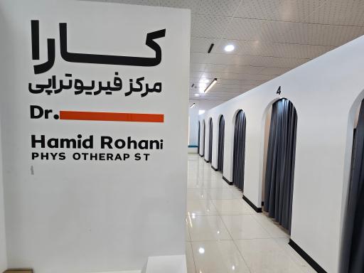 عکس فیزیوتراپی کارا دکتر حمید روحانی 