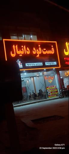 عکس فست فود دانیال