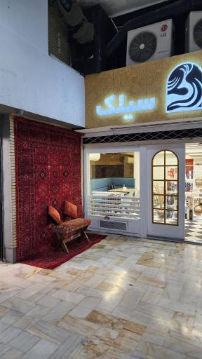 عکس کافه سیلک (شعبه فاطمی)