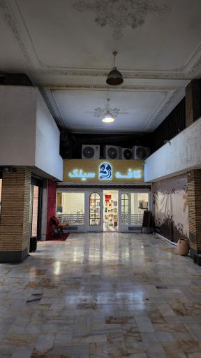 عکس کافه سیلک (شعبه فاطمی)