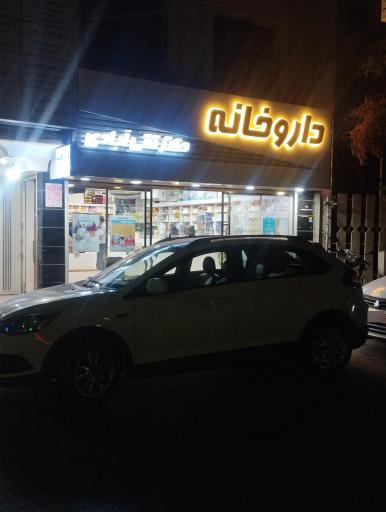 عکس داروخانه دکتر تقی‌آبادی