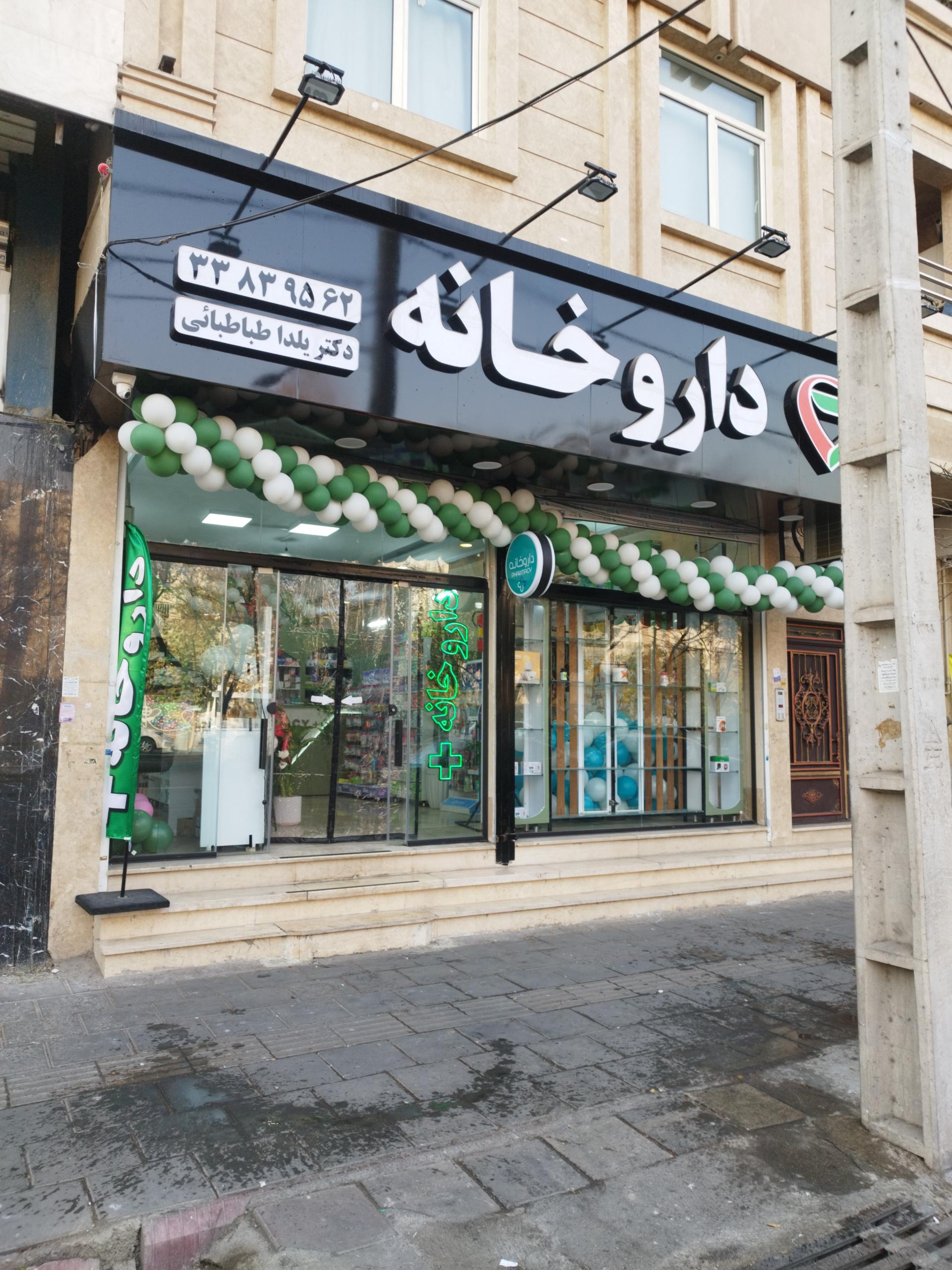 عکس داروخانه دکتر یلدا طباطبائی