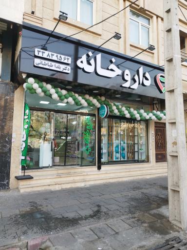 عکس داروخانه دکتر یلدا طباطبائی