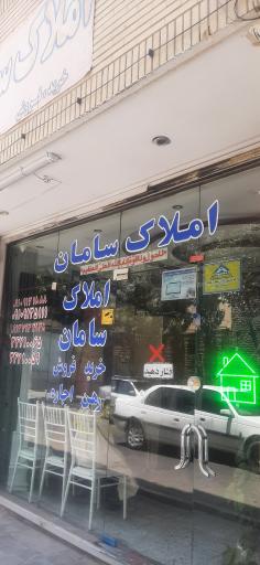 عکس املاک سامان