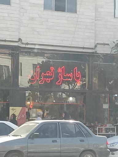 عکس پاساژ تهران