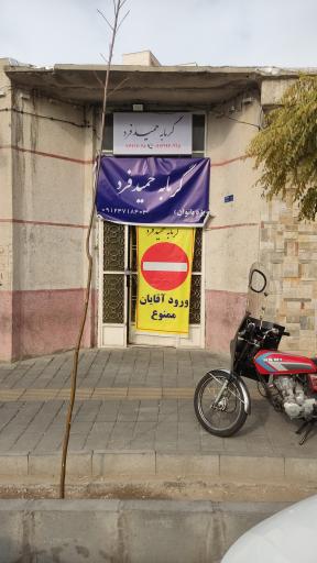 عکس گرمابه حمیدفرد