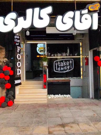 عکس آقای کالری