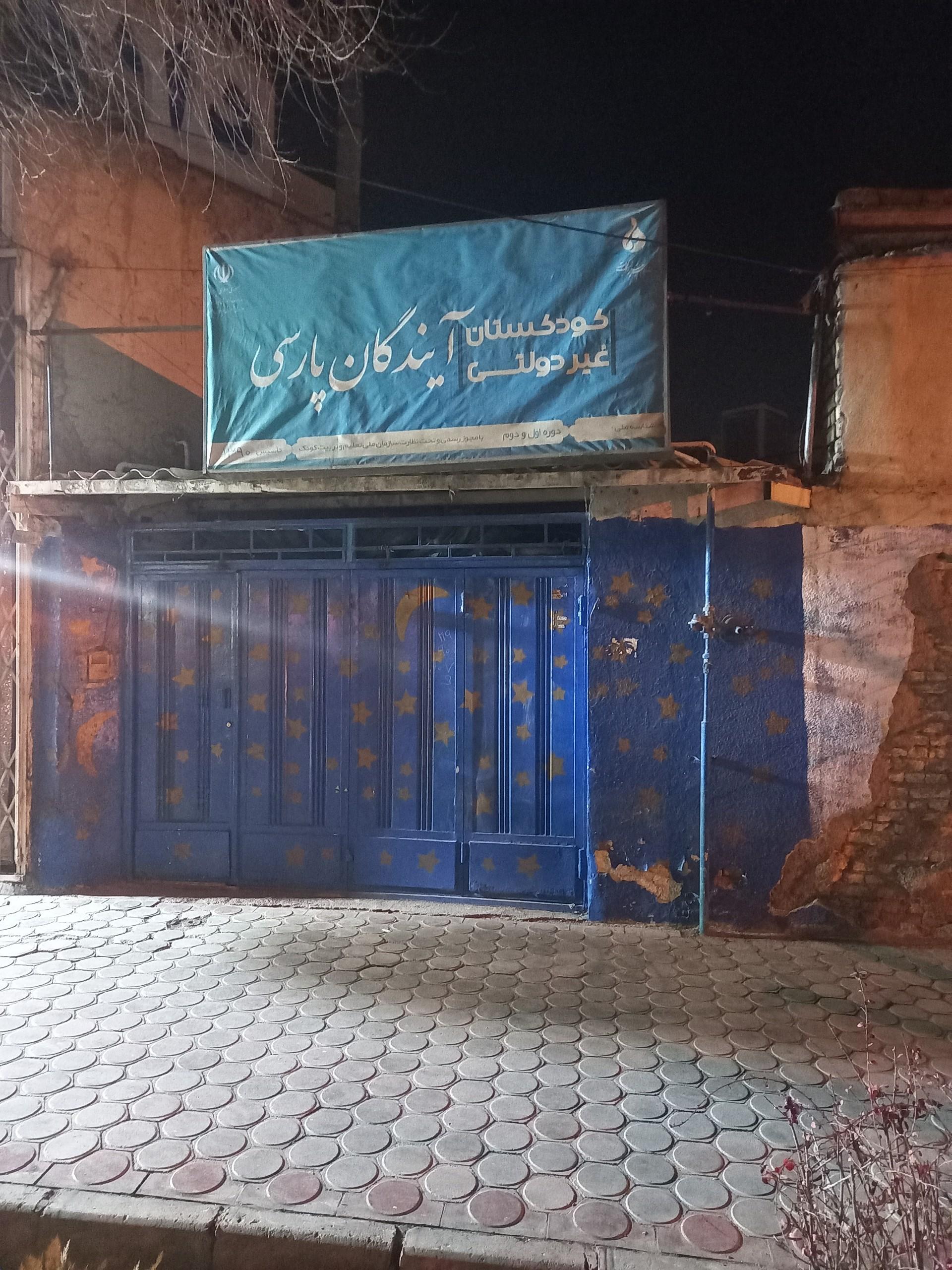 عکس کودکستان غیر دولتی آیندگان پارسی