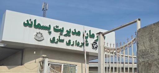 عکس مدیریت پسماند شهری