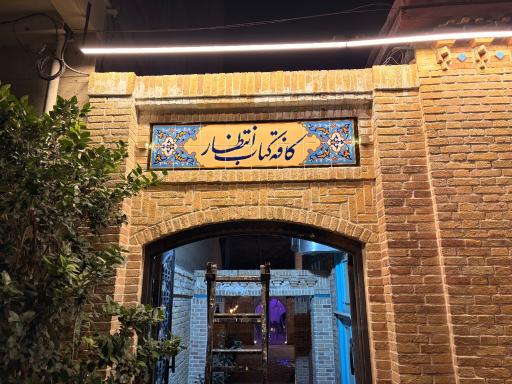 کافه کتاب انتظار