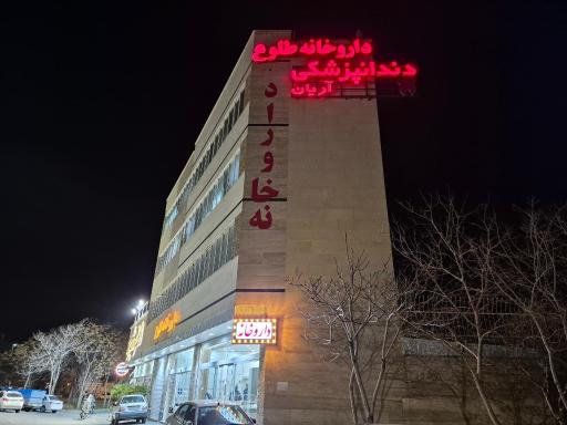 عکس داروخانه طلوع