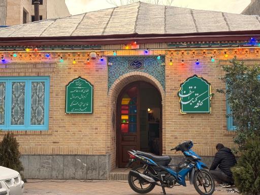 عکس کافه کتاب انتظار