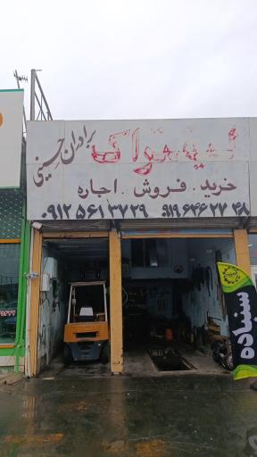 عکس خدمات لیفتراک حسینی 