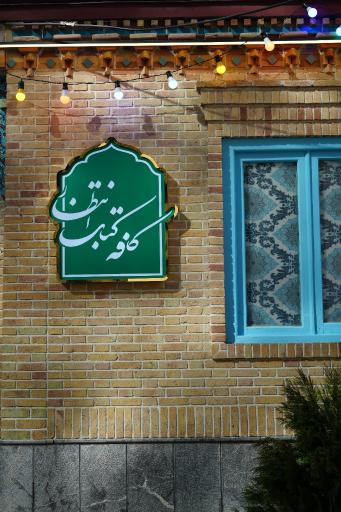 عکس کافه کتاب انتظار