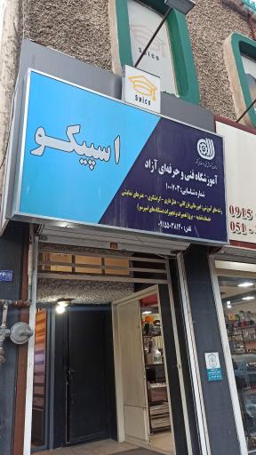 عکس آموزشگاه فنی و حرفه ای اسپیکو