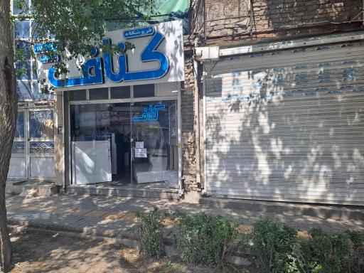 عکس کناف کبیر