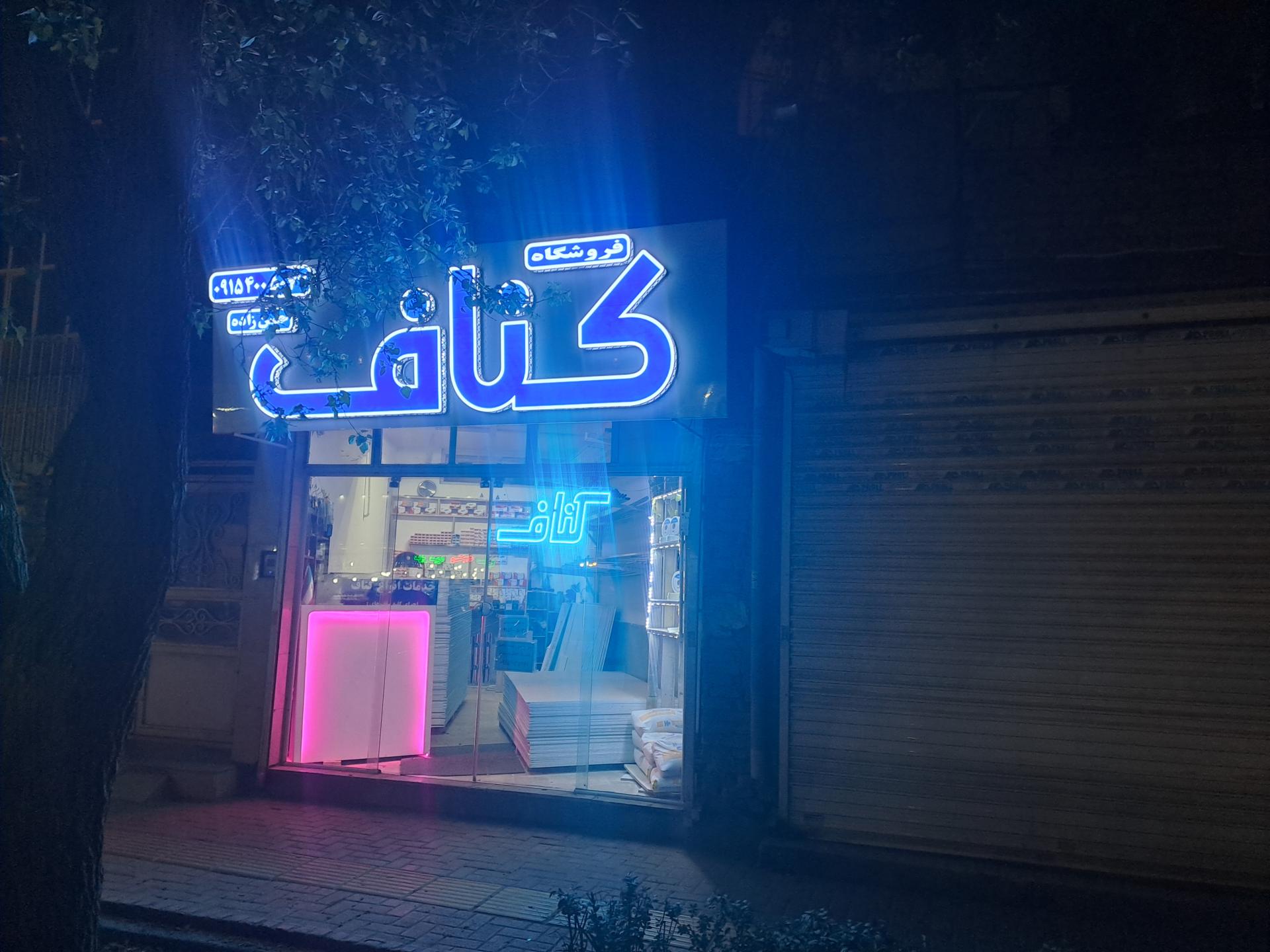 عکس کناف کبیر