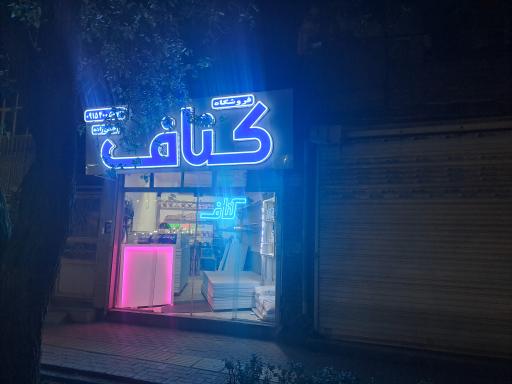 عکس کناف کبیر