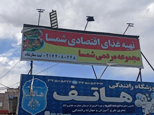 عکس تهیه غذای اقتصادی شمسا