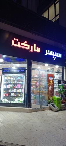 عکس سوپرمارکت سپهر 