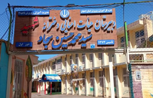 دبیرستان دخترانه دوره اول سجاد