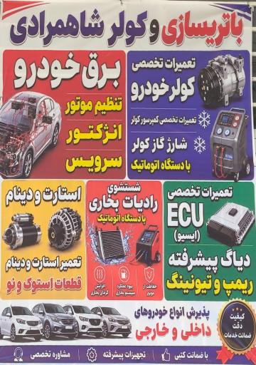 عکس باطری سازی و کولر شاهمرادی