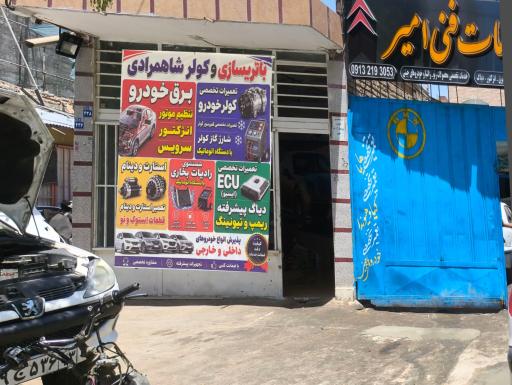 عکس باطری سازی و کولر شاهمرادی