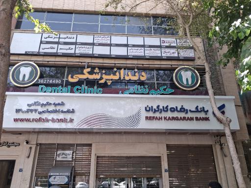مرکز دندانپزشکی حکیم نظامی