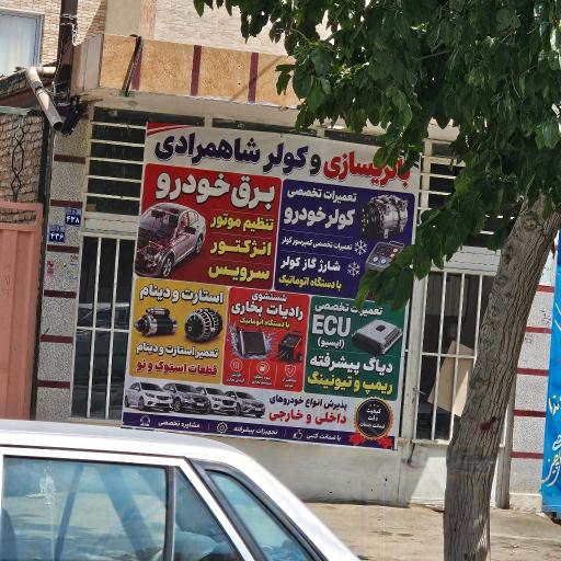 باطری سازی و کولر شاهمرادی