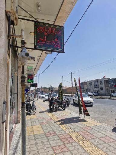عکس دخانیات پژمان