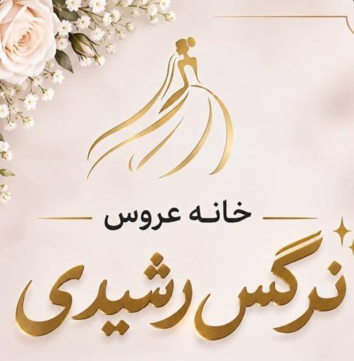 عکس خانه عروس نرگس رشیدی