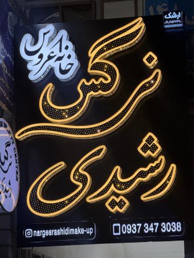 عکس خانه عروس نرگس رشیدی
