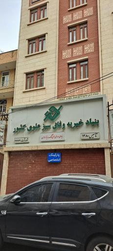 عکس صندوق قرض الحسنه وفاق سبز