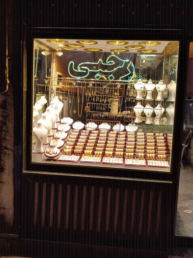 عکس طلافروشی رجبی