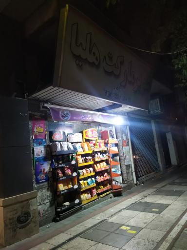 سوپر مارکت هلیا