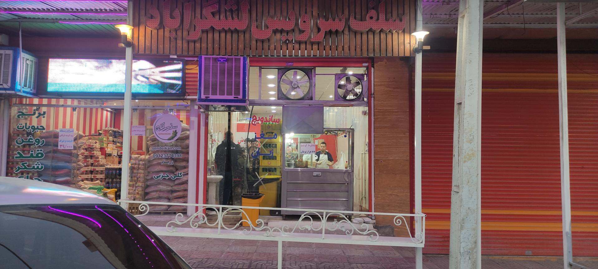 عکس فست فود سلف سرویس لشگر آباد