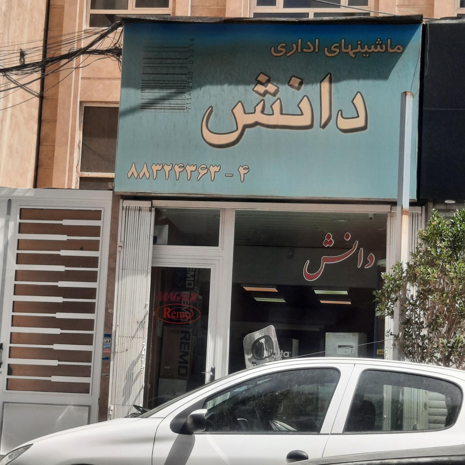 عکس ماشینهای اداری دانش