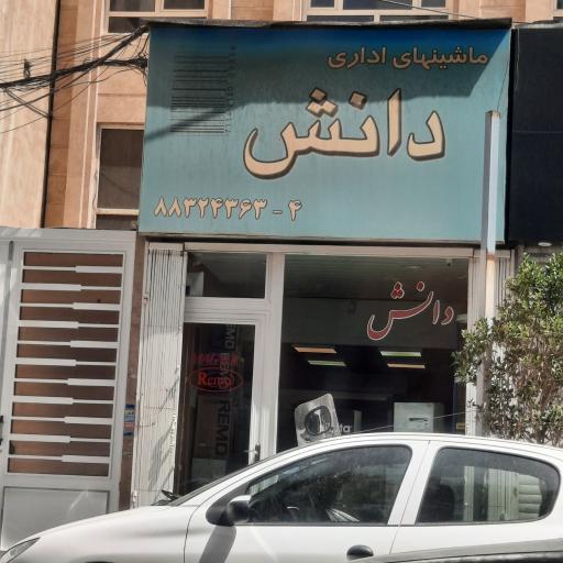 عکس ماشینهای اداری دانش