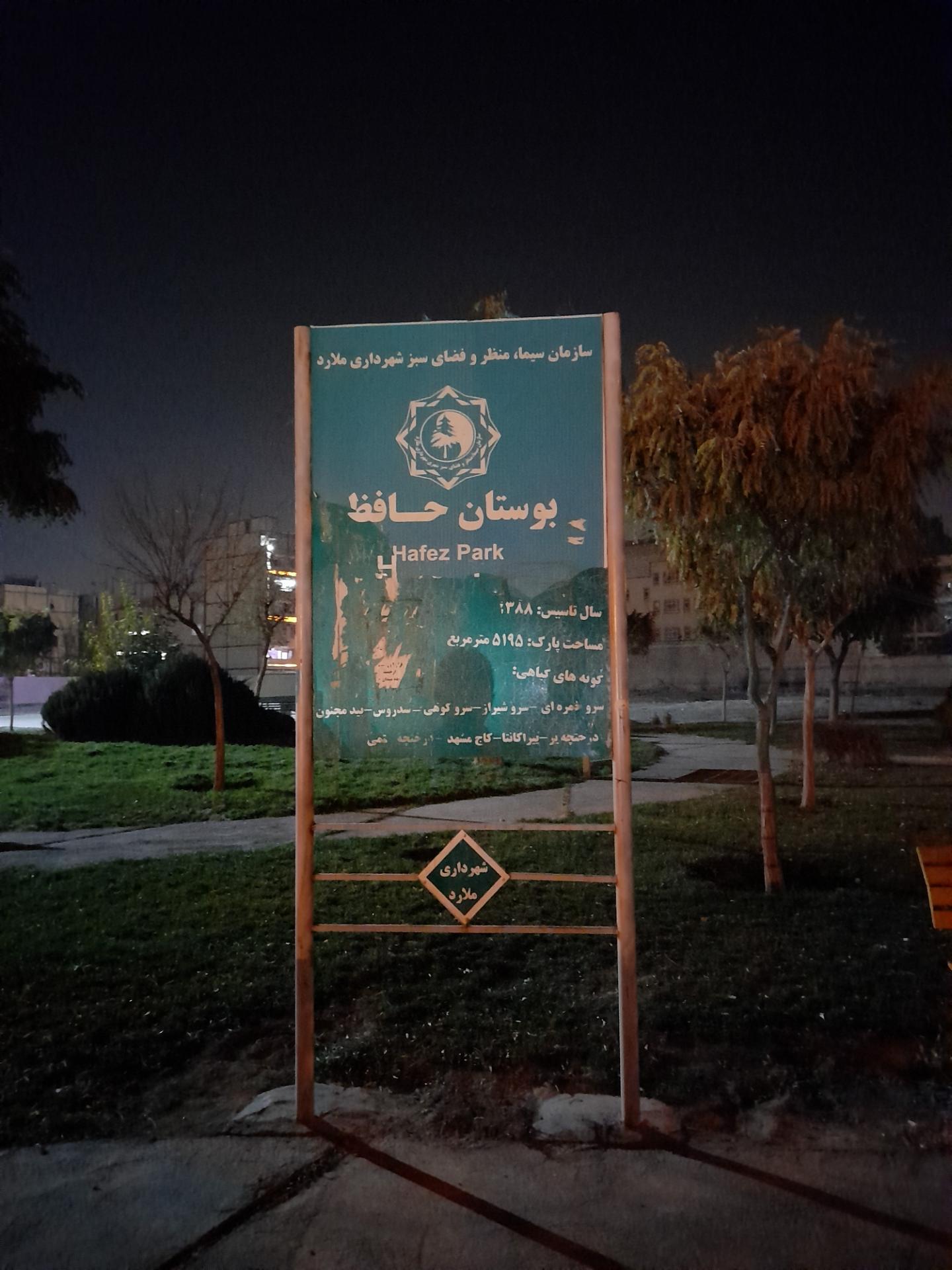 عکس بوستان حافظ