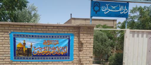 عکس دارالقرآن شهید مطهری زواره